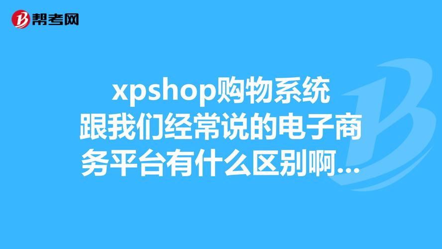 xpshop购物系统跟我们经常说的电子商务平台有什么区别啊跟自己在淘宝